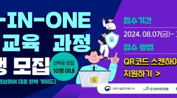 ALL-IN-ONE 보안 교육 과정 교육생 모집