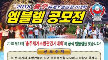 2018 충주세계소방관경기대회 엠블렘 공모전