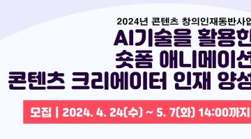 2024년 콘텐츠 창의인재동반사업 ‘창의교육생(멘티)’ 모집 공지