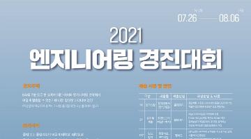 2021 엔지니어링 경진대회