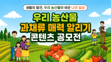 2026 우리 농산물 과채류 매력 알리기 콘텐츠 공모전
