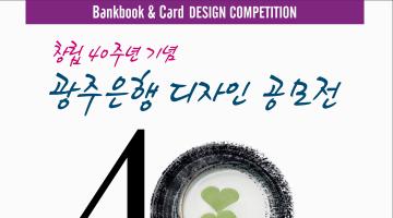 창립40주년기념 광주은행 디자인공모전