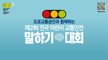 도로교통공단과 함께하는 제2회 전국 어린이 교통안전 말하기 대회