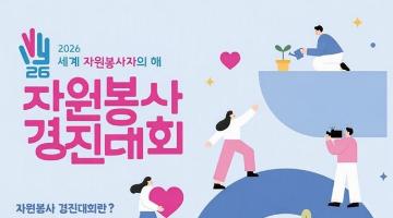 2026 자원봉사 경진대회