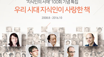 100회를 맞이한 네이버 ‘지식인의 서재’