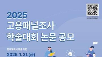 2025 고용패널조사 학술대회 논문 공모(~25.01.31)