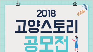 2018 고양 스토리 공모전