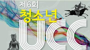 제6회 청소년 UCC 공모전 ‘삼국시대의 문화재 유형과 특성’