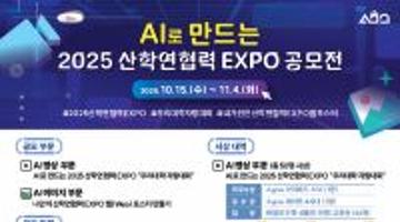 AI로 만드는 2025 산학연협력 EXPO 공모전