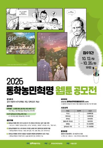 [추천공모전] 2026년 동학농민혁명 웹툰 공모전(~10/26)