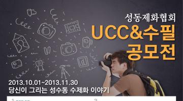 성동제화협회 UCC&수필 공모전