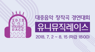 [음악 지원금 3,000만원/앨범발매 혜택]대중음악 창작곡 공모전 유니뮤직레이스