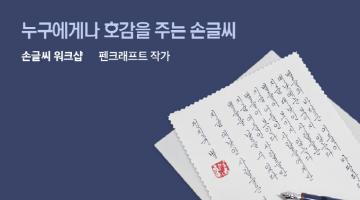 마음이 차분해지는 손글씨의 매력 <손글씨 워크샵> 6기(주말반/평일반) 수강생 모집