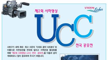 제2회 사하영상 UCC 전국공모전