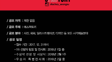 시각예술공모전 SFACTORY VISUAL ART COMPETITION