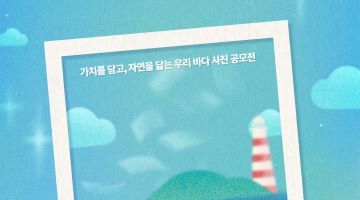 제18회 대한민국 해양사진대전