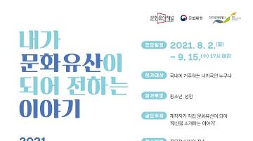 2021년 문화유산채널 영상공모전