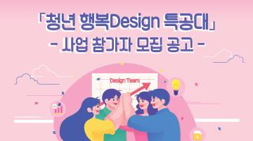 청년 행복Design 특공대 모집공고