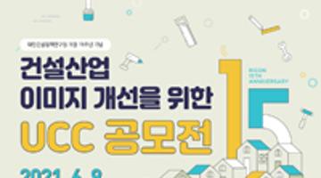 건설산업 이미지 개선을 위한 UCC 공모전