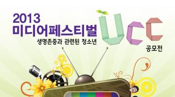 2013년 나름청소년문화의집 미디어페스티벌 청소년 UCC 공모전