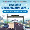 [한국도로공사] 2025년 제14회 도로경관디자인 대전