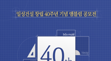 일성건설 창립 40주년 기념 앰블럼 공모전