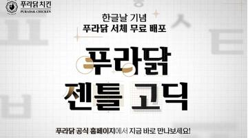 ㈜아이더스코리아, 한글날 맞이 전용 서체 '푸라닭 젠틀고딕체' 공개