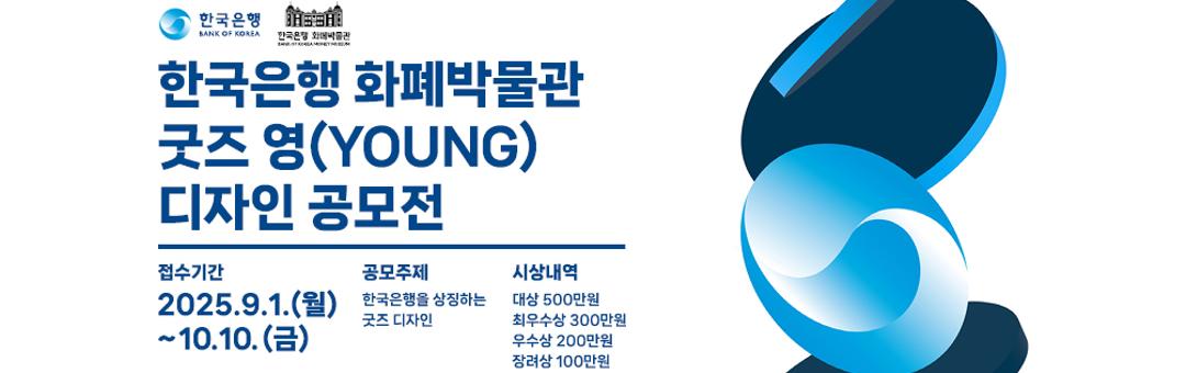 한국은행 화폐박물관 굿즈 영(YOUNG)디자인 공모전 연장공고