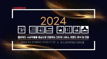 [KIPFA] 2024 웹 트렌드 컨퍼런스(03.27 WED)