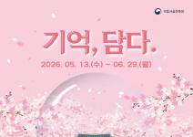 [추천공모전] 2026년 국립서울현충원 굿즈(시계·스노우볼) 디자인 공모전 : 기억, 담다