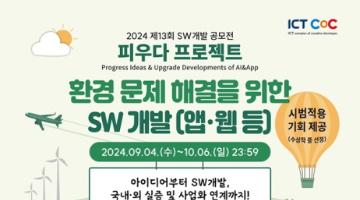 [추천공모전]2024 제13회 SW개발 공모전 : 피우다 프로젝트(환경 문제 해결)(~10