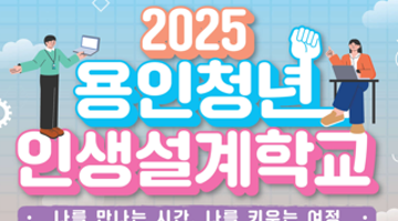 2025 용인청년 인생설계학교 BLOOM 코스 참가자 모집