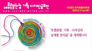 2009 호텔관광 기획·디자인 공모전