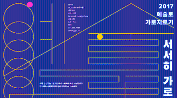 2017 예술로 가로지르기
