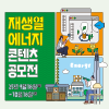 2025 서울시 재생열 에너지 콘텐츠 공모전