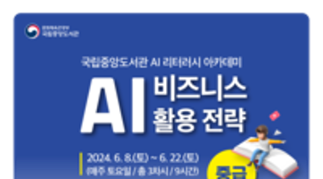 국립중앙도서관 AI 비즈니스 활용 전략(중급) 교육생 모집