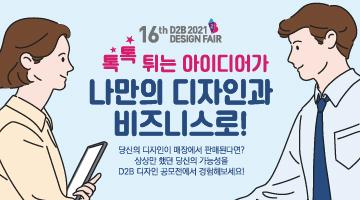 [특허청] 16th 2021 D2B 디자인페어 공모전