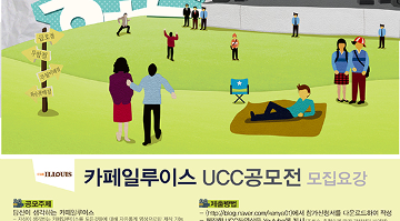 카페일루이스 UCC 공모전