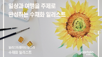 마음까지 맑아지는 ' 수채화 일러스트'  입문반/여행반 수강생 모집