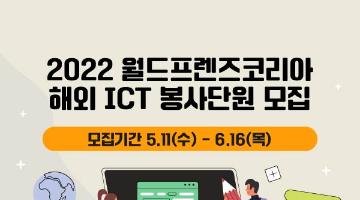 2022년 월드프렌즈코리아 ICT봉사단 모집(기간 연장)