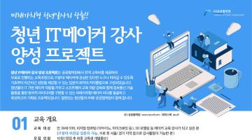 청년IT메이커강사 양성 프로젝트