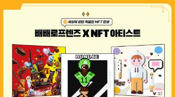 롯데제과 빼빼로, 업계 최초 ‘NFT’ 출시