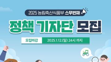 [농림축산식품부] 2025년 농림축산식품부 정책 기자단 모집