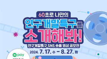 연구개발특구 SNS 숏폼 영상 공모전