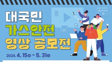 [추천공모전]대국민 가스안전 영상 공모전(~5/31)