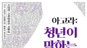 토론회 “아고라: 청년이 말하는 저출생” 참가자 모집