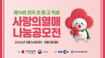 제14회 전국 초·중·고 학생 사랑의열매 나눔공모전