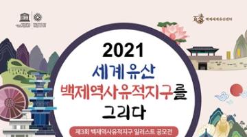 제3회 백제역사유적지구 일러스트 공모전 