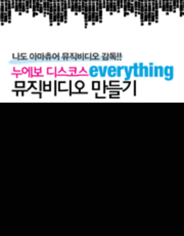 누에보 디스코스의 타이틀 곡 [Everything] 뮤직 영상 공모