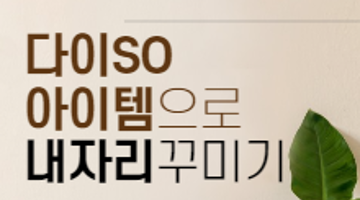 다이SO 아이템으로 내자리 꾸미기 챌린지